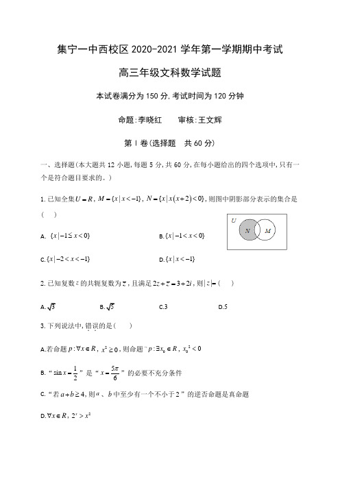 内蒙古集宁一中(西校区)2021届高三上学期期中考试文科数学试题及参考答案