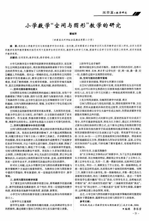 小学数学“空间与图形”教学的研究