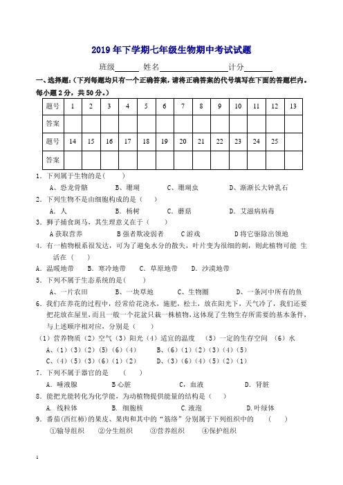 2019春下学期七年级生物期中考试试题