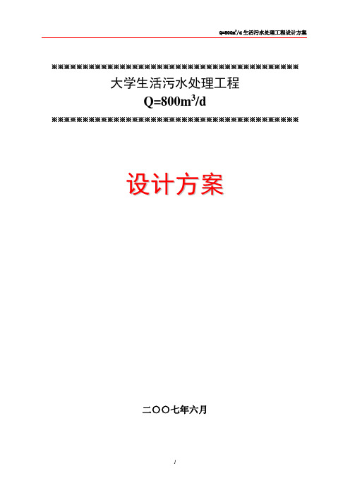 Q=800m3-d大学生活污水处理设计方案01