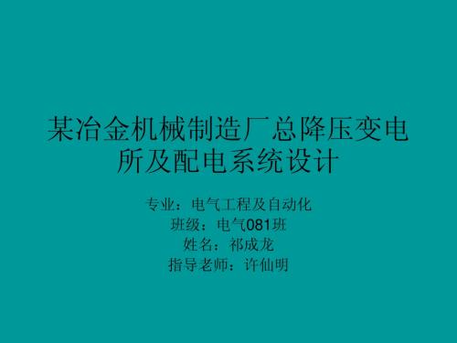 某治金机械修造厂全厂总降压变电所及配电系统设计毕业设计PPT