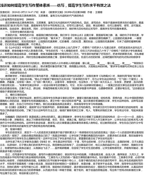 浅谈如何提高学生写作整体素质——仿写,提高学生写作水平有效之法