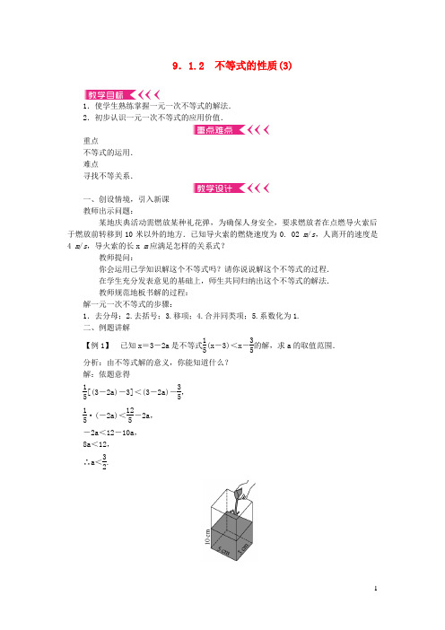 义马市师院附中七年级数学下册第九章不等式与不等式组9.1不等式9.1.2不等式的性质(3)教案新版