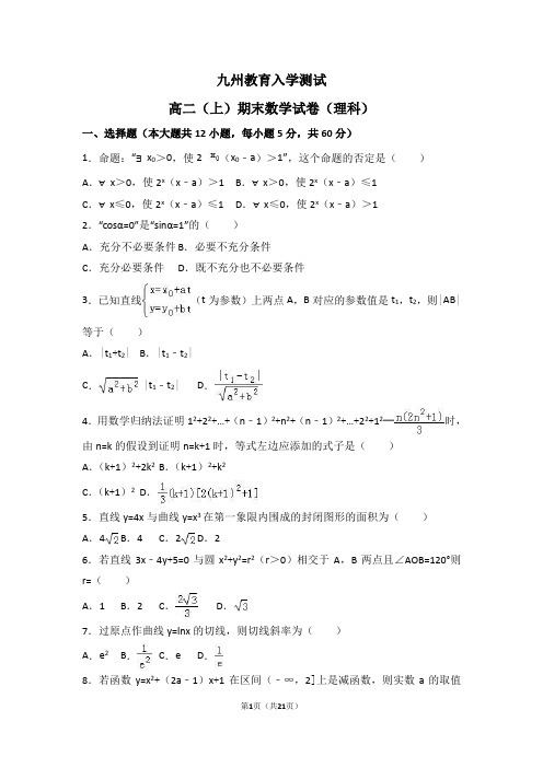 高二(上)期末数学试卷(理科)