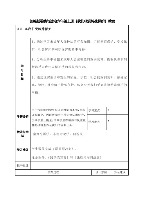 部编版道德与法治六年级上册《我们收到特殊保护》教案 