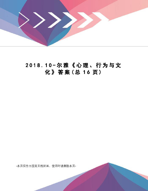 2018.10-尔雅《心理、行为与文化》答案