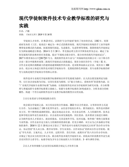 现代学徒制软件技术专业教学标准的研究与实践