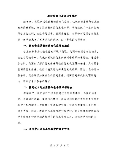 教师信息化培训心得体会（三篇）