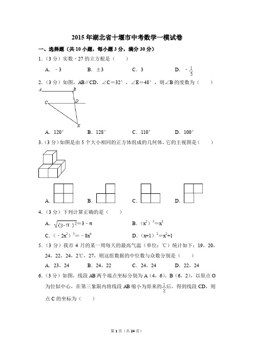 2015年湖北省十堰市中考一模数学试卷(解析版)