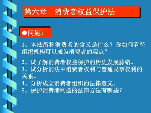 消费者权益保护法