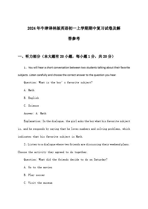 牛津译林版英语初一上学期期中试卷及解答参考(2024年)