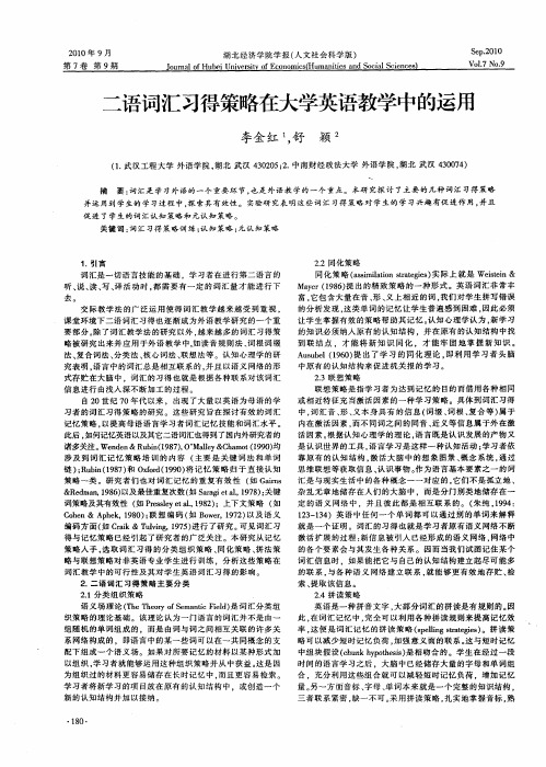 二语词汇习得策略在大学英语教学中的运用