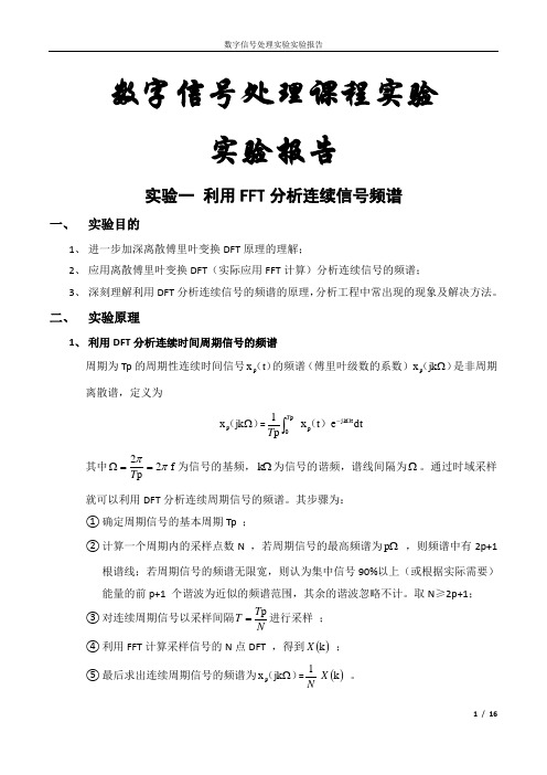 数字信号处理实验：利用FFT分析连续信号频谱