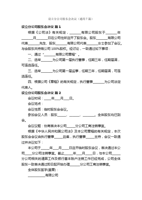 设立分公司股东会决议（通用7篇）