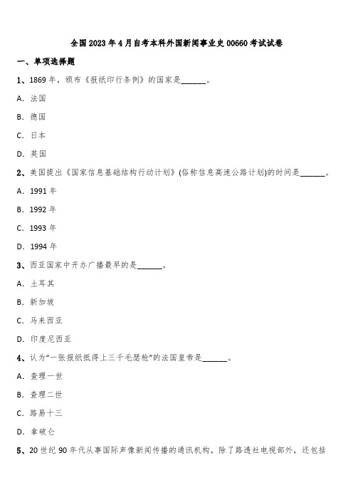 全国2023年4月自考本科外国新闻事业史00660考试试卷含解析