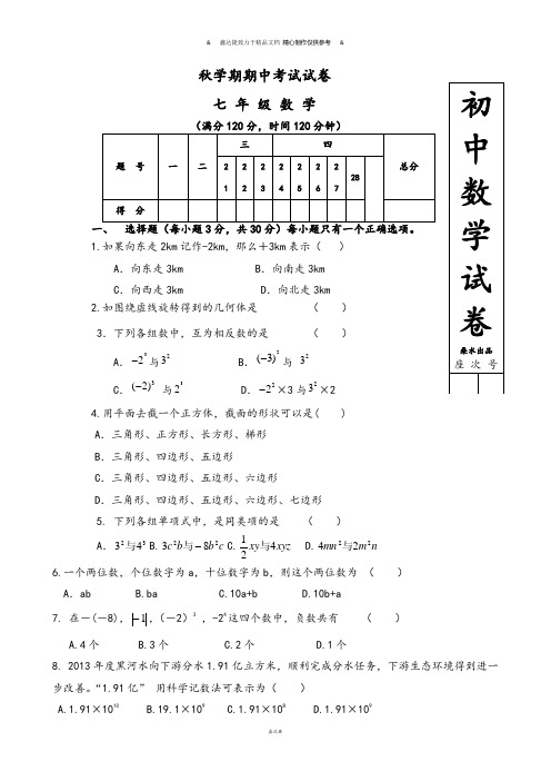 北师大版七年级数学上期中考试试卷.docx