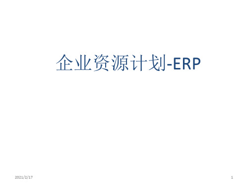 教学课件 企业资源计划(ERP)原理与实践--张涛