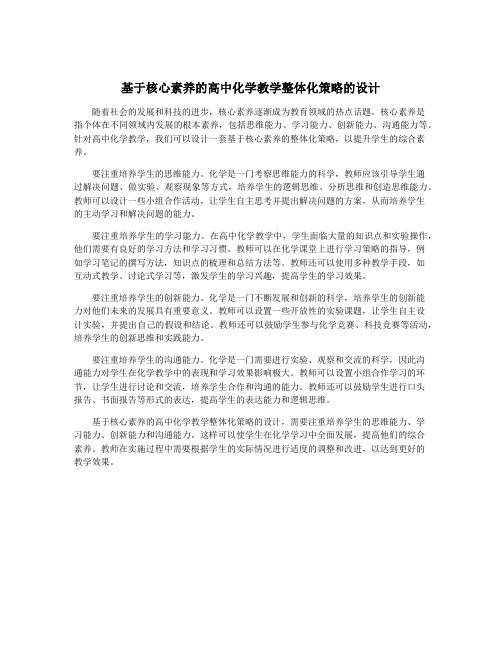 基于核心素养的高中化学教学整体化策略的设计