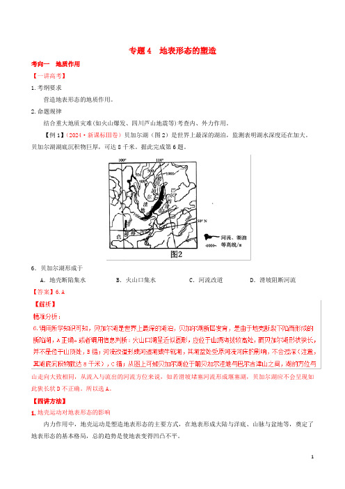 2024年高考地理二轮复习专题04地表形态的塑造讲含解析