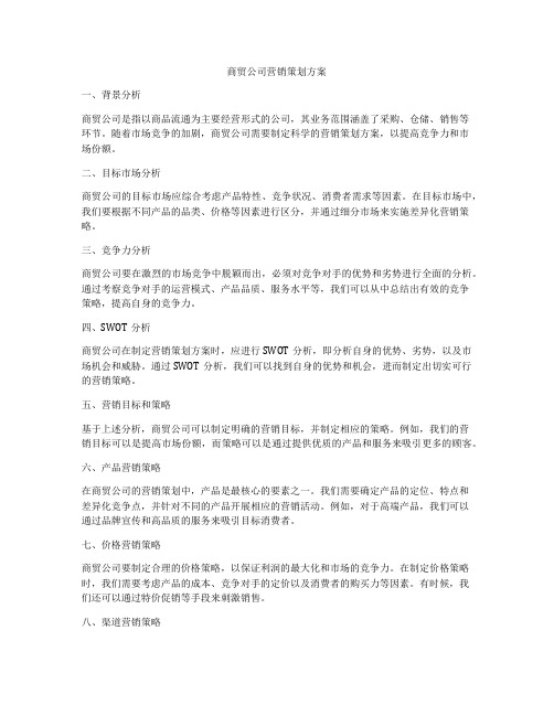 商贸公司营销策划方案