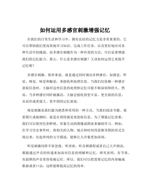 如何运用多感官刺激增强记忆