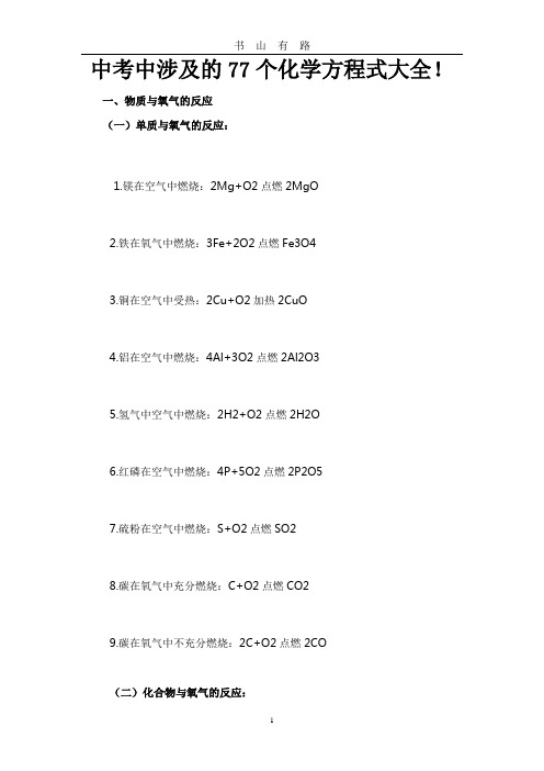 中考中涉及的77个化学方程式大全!word.doc