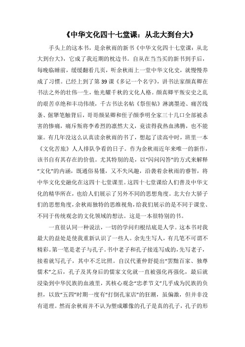 《中华文化四十七堂课：从北大到台大》(1000字).docx