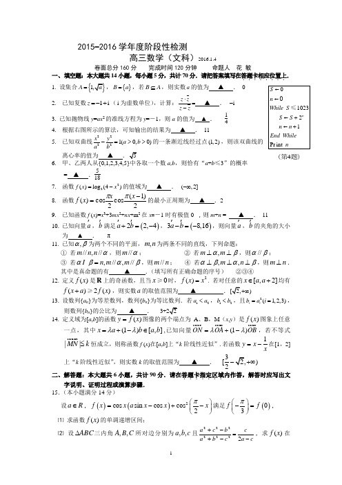 高三数学-2015-2016学年度阶段性检测高三数学(文科)