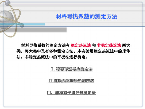 材料导热系数的测定