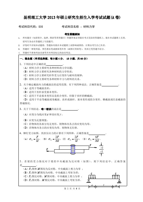 昆明理工大学2013年考研试题838材料力学