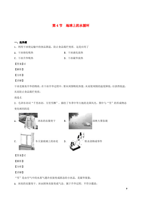 2020秋八年级物理上册5.4地球上的水循环课时同步检测含解析新版教科版