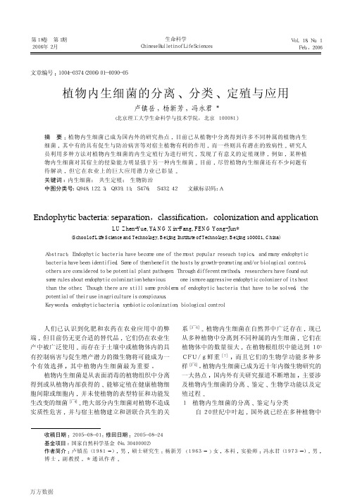 植物内生细菌的分离、分类、定殖与应用