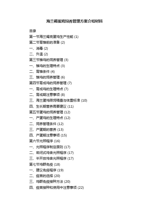 海兰褐蛋鸡饲养管理方案介绍材料