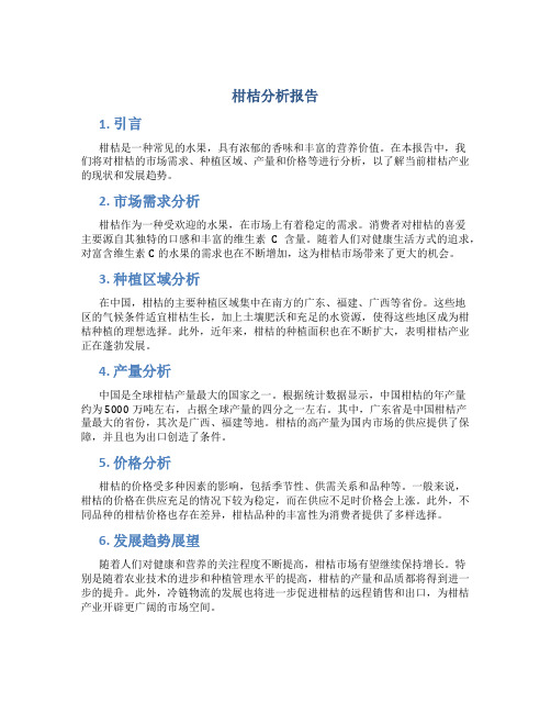 柑桔分析报告