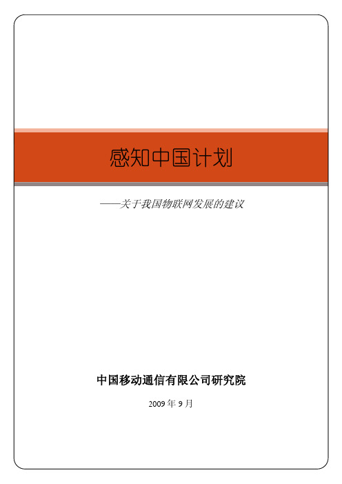 “感知中国计划”-关于我国物联网发展的建议