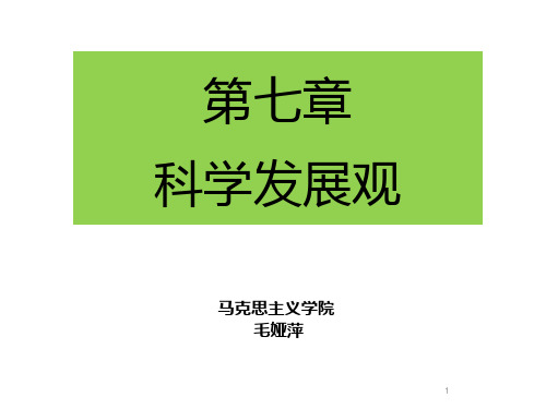 2018版概论 第七章 科学发展观PPT课件