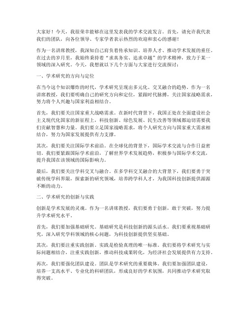 讲席教授学术交流发言稿范文