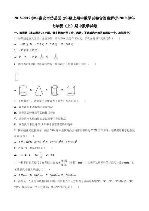 2018-2019学年泰安市岱岳区七年级上期中数学试卷含答案解析