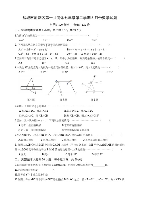 2022-2023学年江苏省盐城市盐都区第一共同体七年级第二学期第二次月考数学试卷