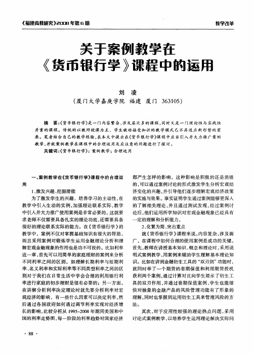 关于案例教学在《货币银行学》课程中的运用