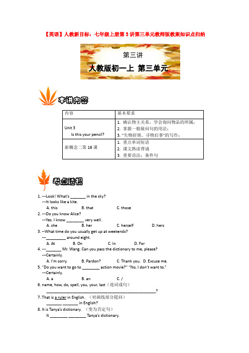 【英语】人教新目标:七年级上册第3讲第三单元教师版教案知识点归纳