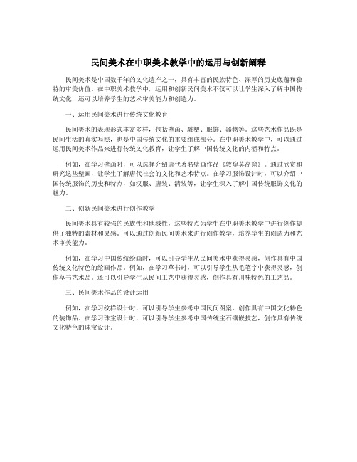 民间美术在中职美术教学中的运用与创新阐释