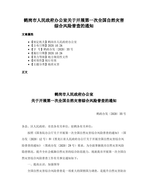 鹤岗市人民政府办公室关于开展第一次全国自然灾害综合风险普查的通知