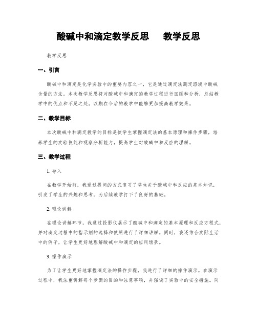 酸碱中和滴定教学反思   教学反思