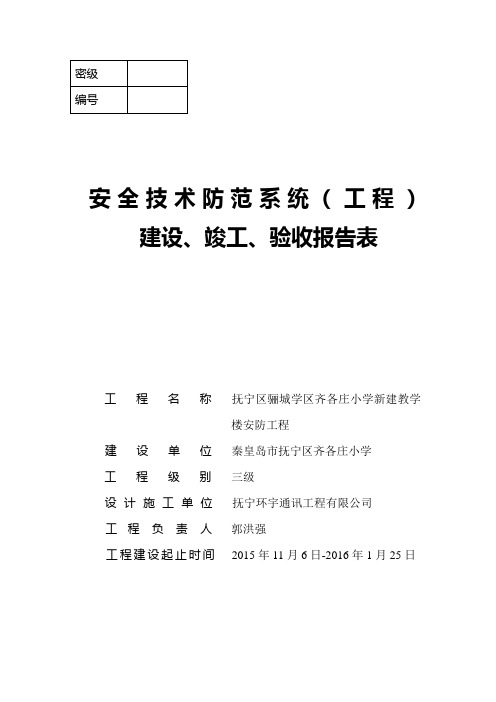 安全技术防范系统(工程)建设、竣工、验收报告表