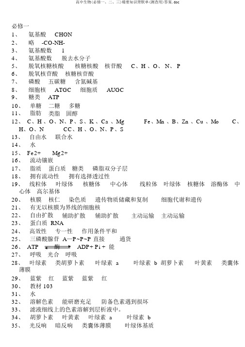 高中生物(必修一、二、三)精要知识背默单(测查用)答案.doc