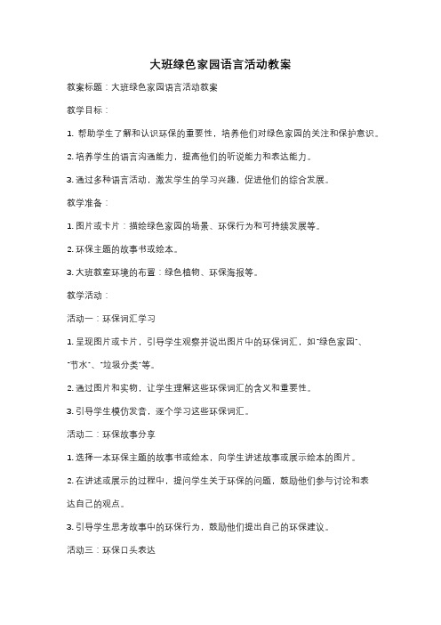 大班绿色家园语言活动教案