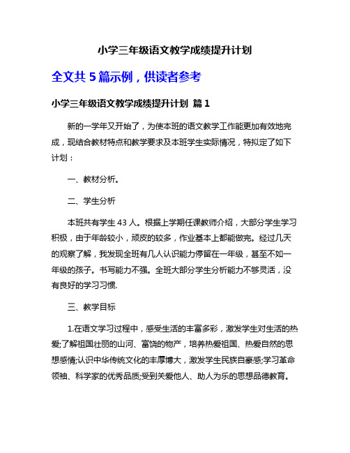 小学三年级语文教学成绩提升计划