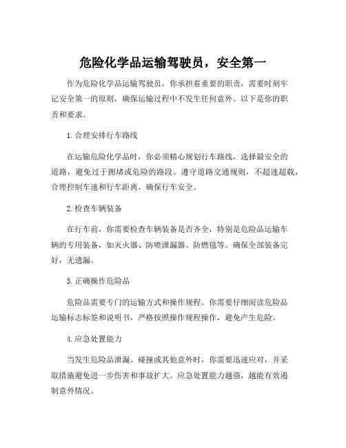 危险化学品运输驾驶员职责