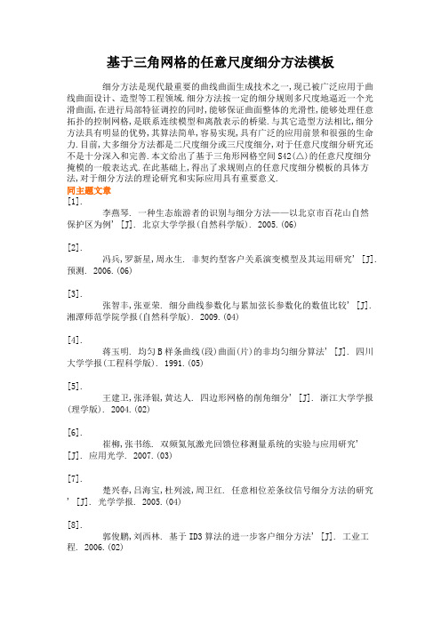 基于三角网格的任意尺度细分方法模板解读